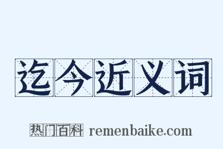 迄今近义词是什么意思的图片